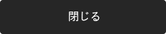 閉じる