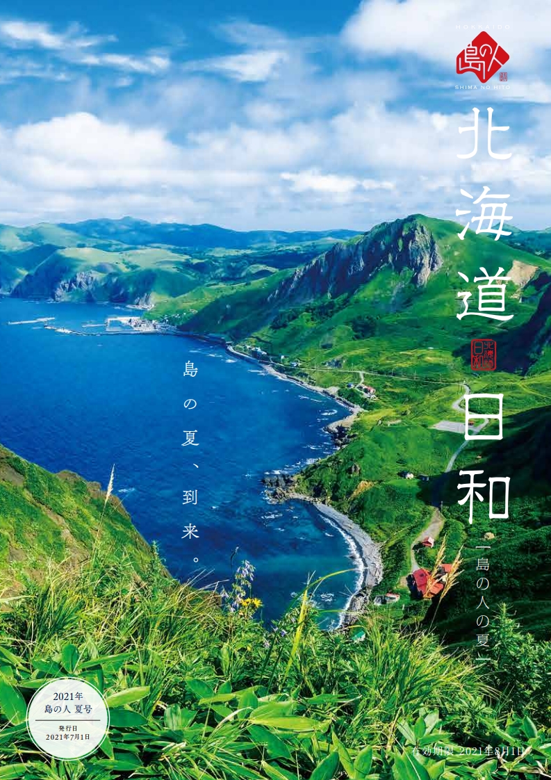 北海道日和　夏号