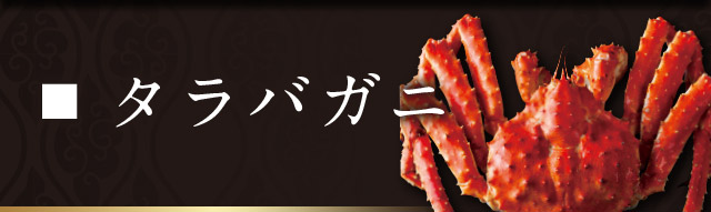 タラバガニ