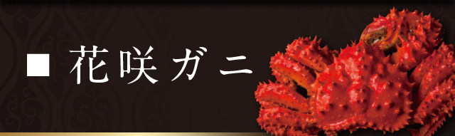 花咲ガニ