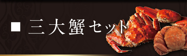 三大ガニセット