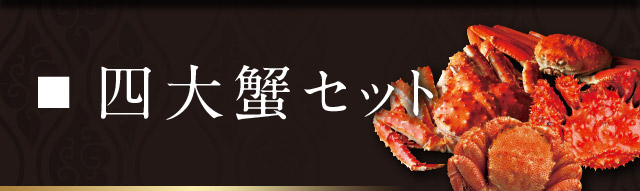 四大ガニセット