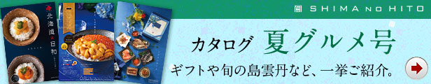 島の人電子カタログ