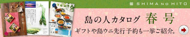 島の人電子カタログ