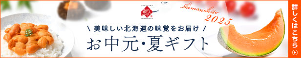 お中元特集