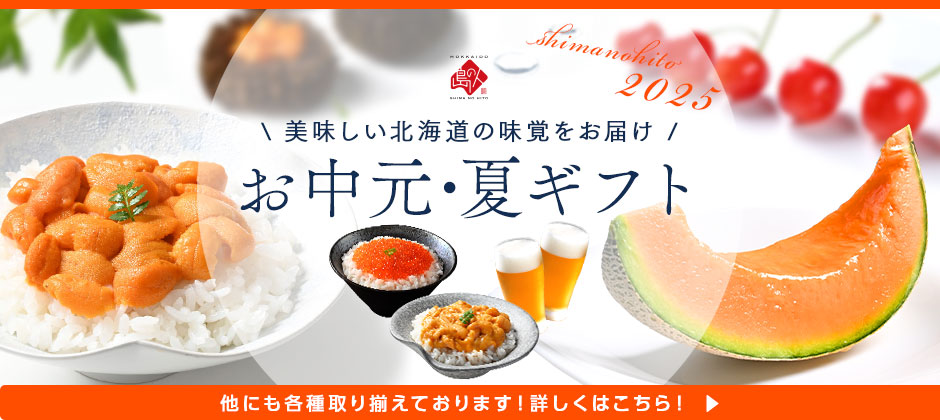 御中元特集