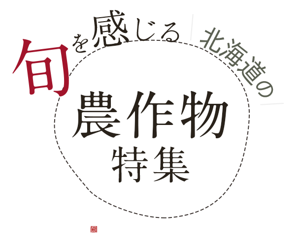 北海道のおいしい農産品特集