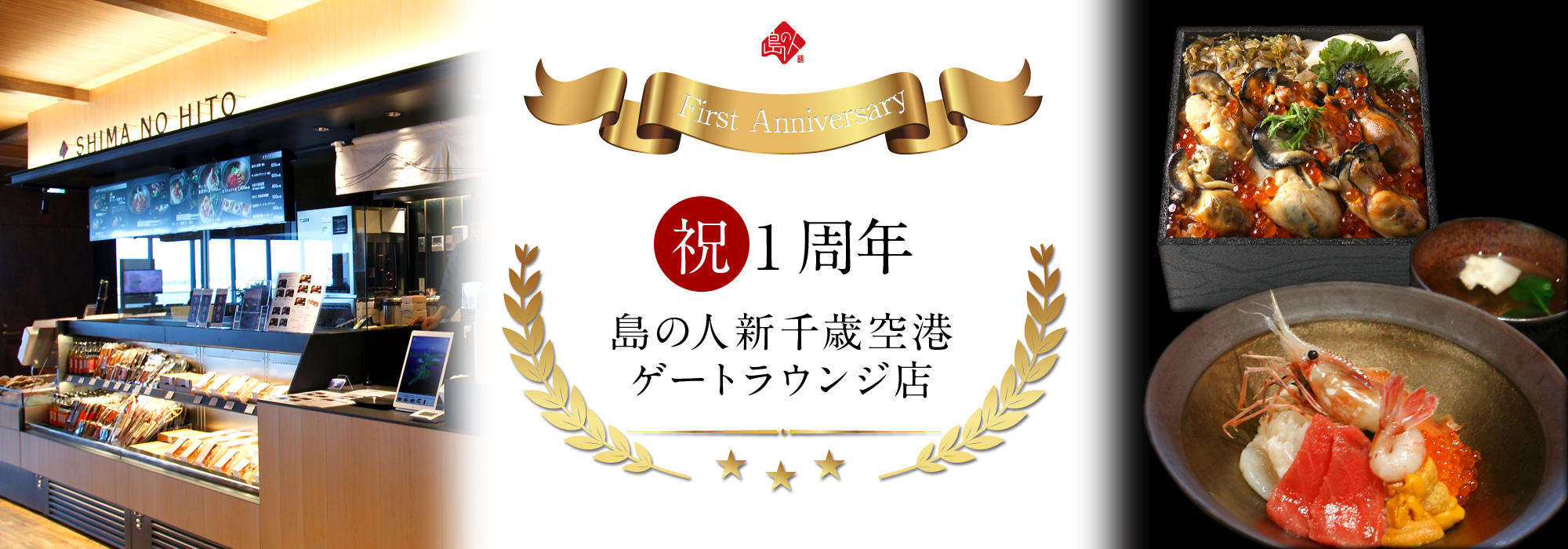 祝！島の人新千歳空港ゲートラウンジ店1周年