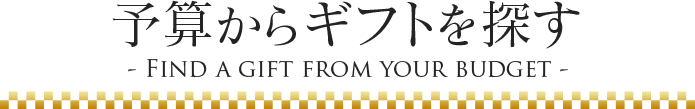 予算からギフトを探す