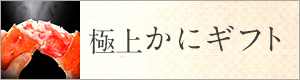 極上かにギフト