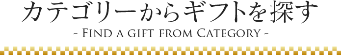 カテゴリーからギフトを探す