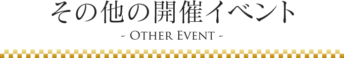 その他の開催イベント