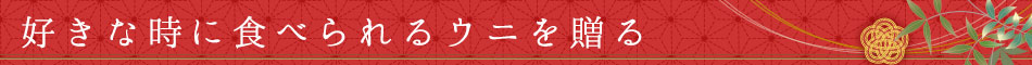 好きな時に食べれるウニ