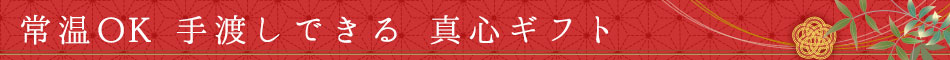 常温持ち運び可能。手渡し可能な真心ギフト