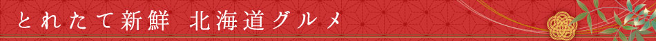とれたて北海道グルメ