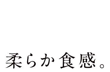 豊富な栄養素で冷めても旨い。