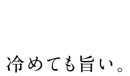豊富な栄養素で冷めても旨い。