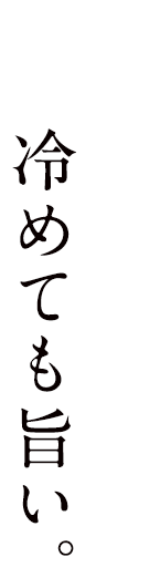豊富な栄養素で冷めても旨い。
