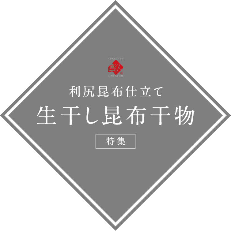 利尻昆布仕立て利尻昆布仕立て 生干し昆布干物 特集