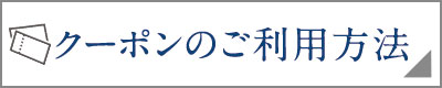 クーポンのご利用方法