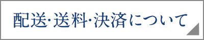 配送・送料