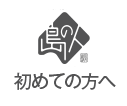 初めて