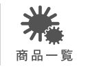 商品一覧