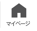 マイページ