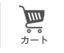 カート