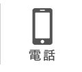 電話