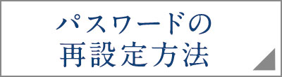 パスワードの再設定方法