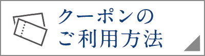 クーポンのご利用方法