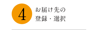 4お届け先の指定