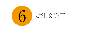 4お届け先の指定