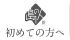 初めて