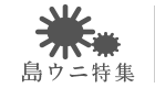 島ウニ