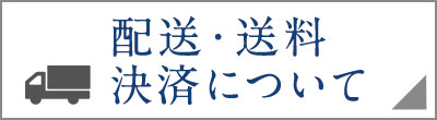 配送・送料・決済について