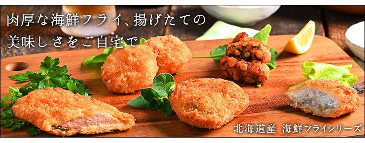 海鮮フライ