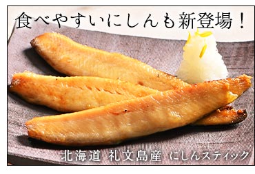 にしんスティック