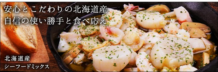 シーフードミックス