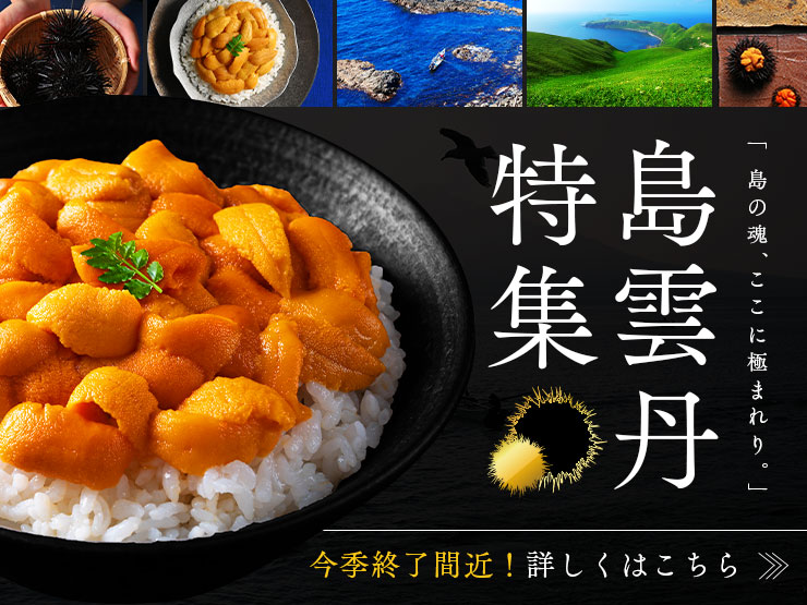 島ウニ特集
