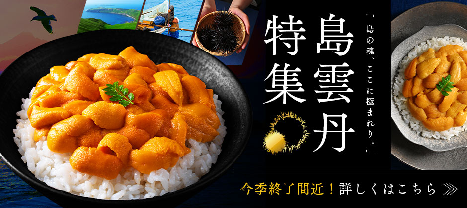 島ウニ特集