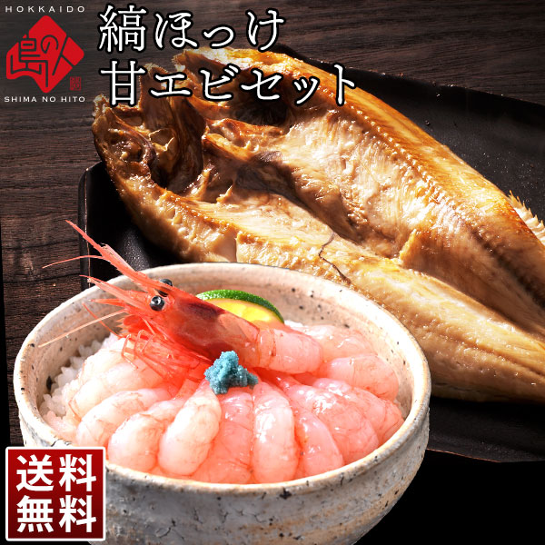 2lサイズ お刺身 甘エビ 1 0kg 縞ほっけ 開き 400 500g 5枚 ロシア産 送料無料