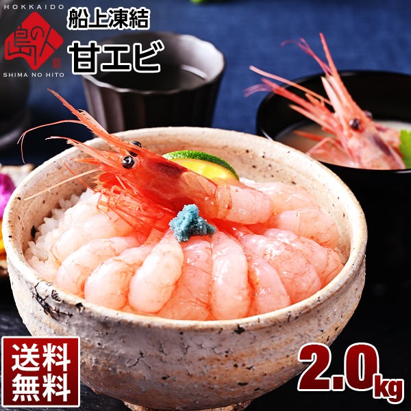 お刺身にぴったり ロシア産 甘えび2 0kg 100 1尾前後 船上凍結で鮮度抜群