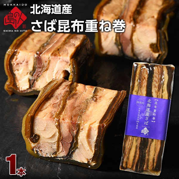 北海道産 さば昆布重ね巻 1本
