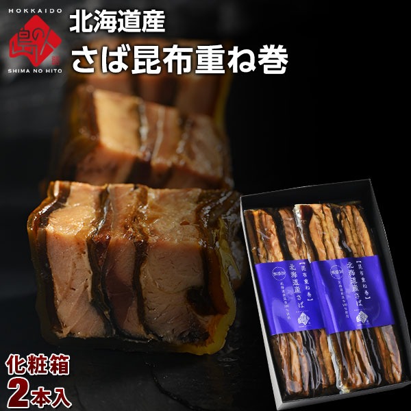 島の人限定 北海道産さば昆布重ね巻 化粧箱入2本 【ラッピング】