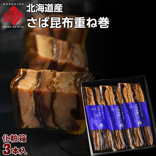 島の人限定 北海道産さば昆布重ね巻 化粧箱入3本 【ラッピング】