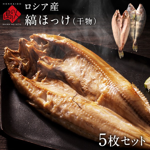 ロシア産 有頭縞ほっけ ほっけ開き 400 500ｇ 5枚セット