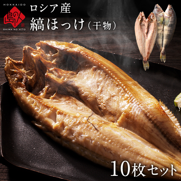 島の人 有頭縞ほっけ ほっけ開き 400 500g 10枚セット ロシア産 送料無料