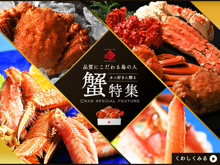 かに特集
